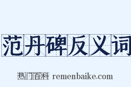 范丹碑反义词是什么意思的图片